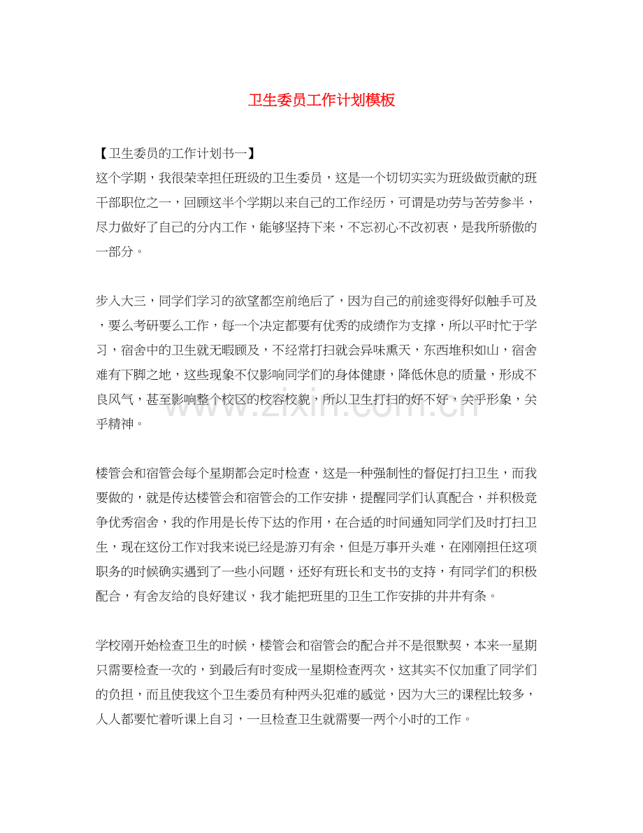 卫生委员工作计划模板.docx_第1页