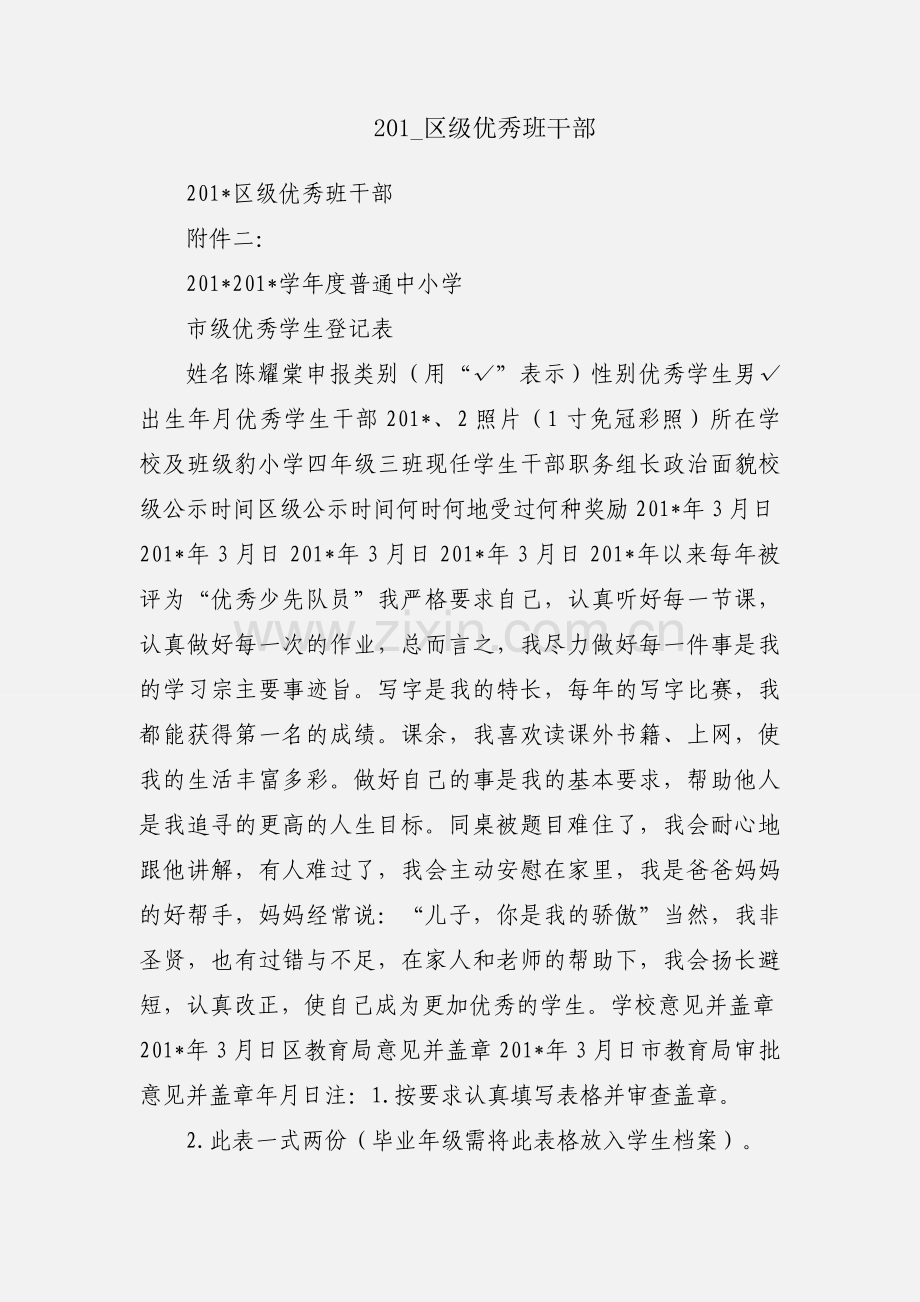 201_区级优秀班干部.docx_第1页