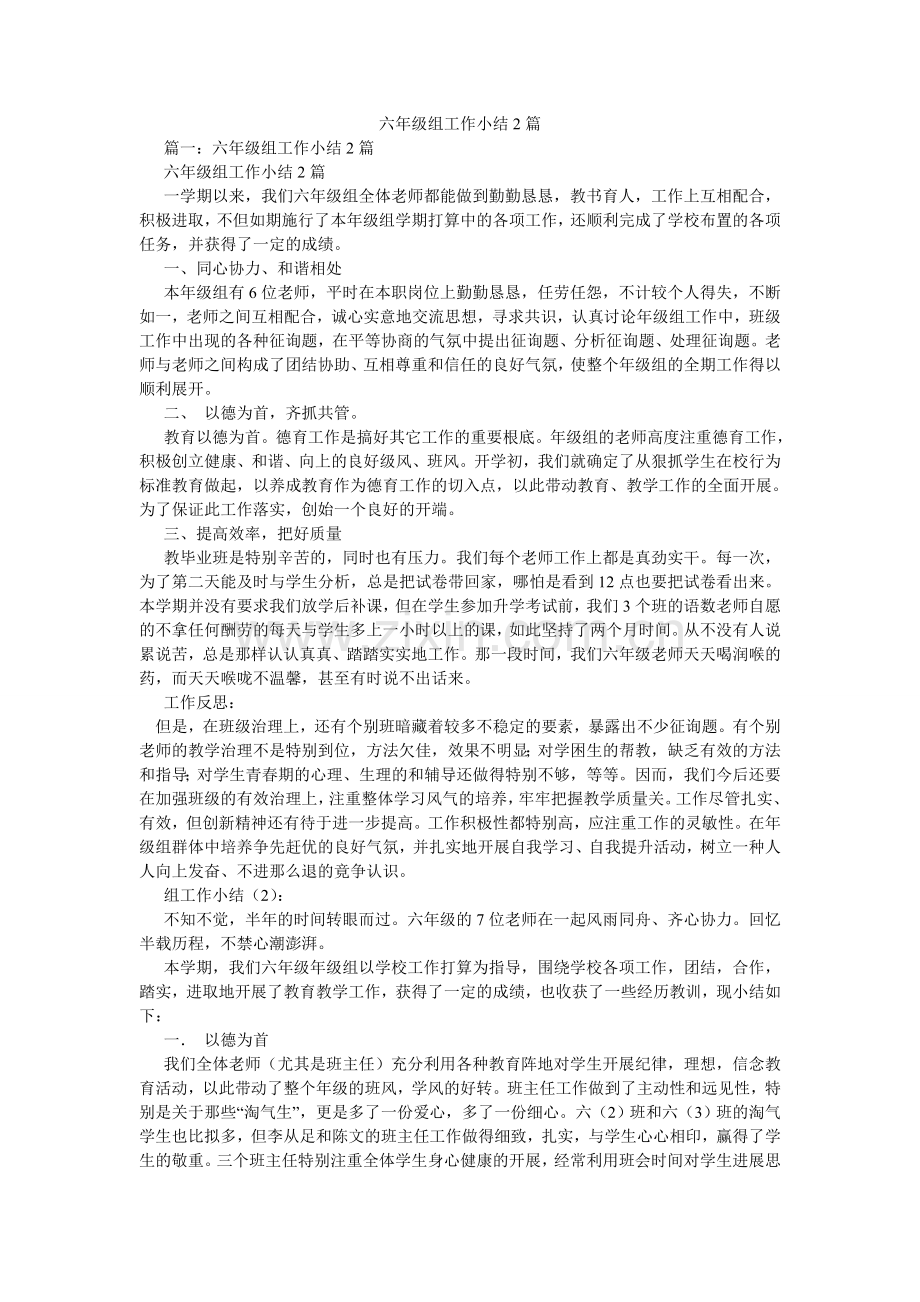 六年级组工作小结2篇.doc_第1页
