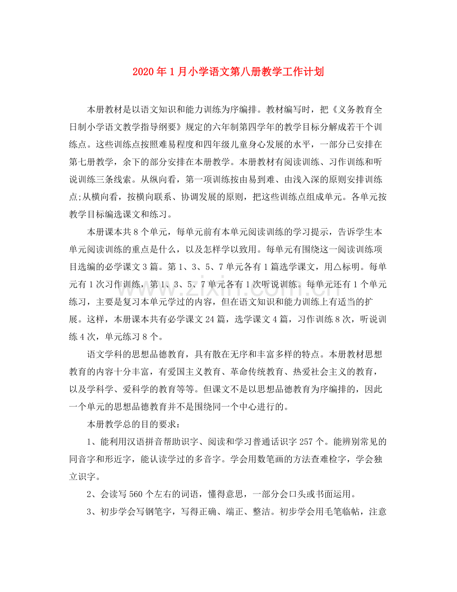 2020年1月小学语文第八册教学工作计划.docx_第1页