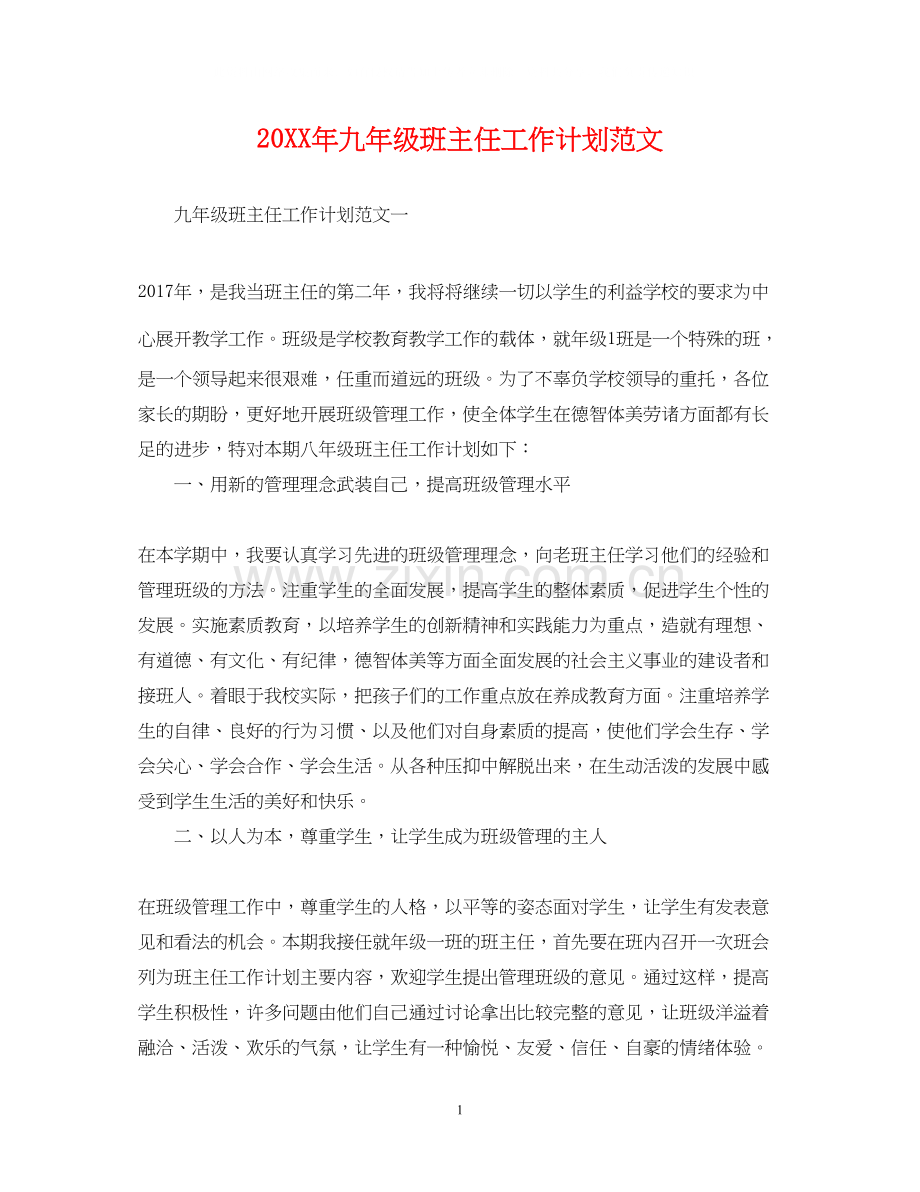 九年级班主任工作计划范文2.docx_第1页