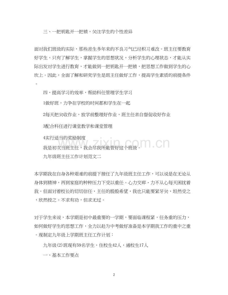 九年级班主任工作计划范文2.docx_第2页