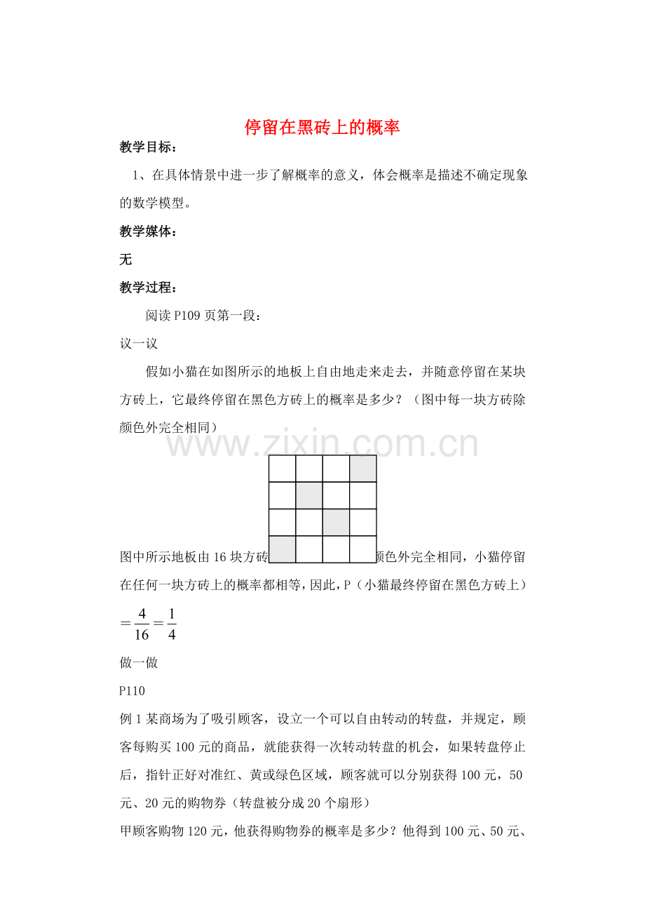七年级数学下册 停留在黑砖上的概率教案 北师大版.doc_第1页