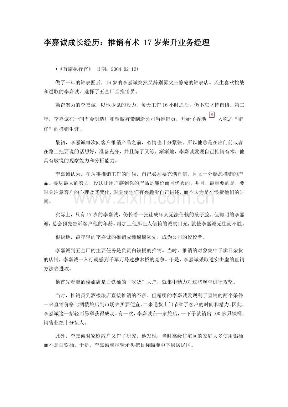 李嘉诚成长经历.doc_第1页