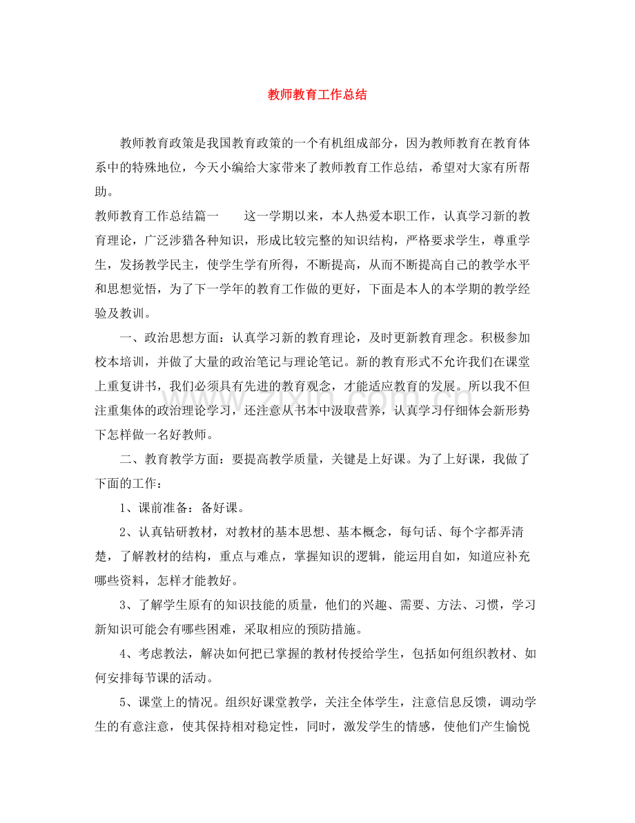 教师教育工作总结.docx_第1页