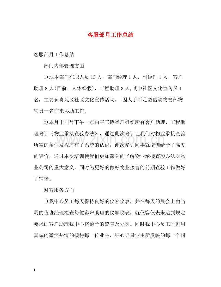 客服部月工作总结.docx_第1页