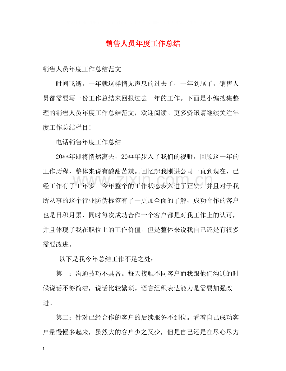 销售人员年度工作总结22.docx_第1页