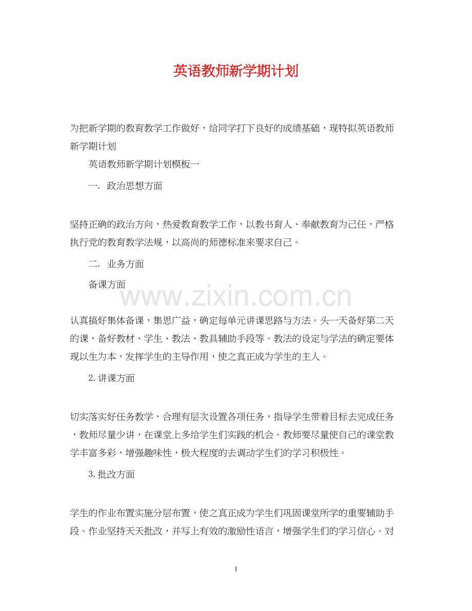 英语教师新学期计划.docx_第1页
