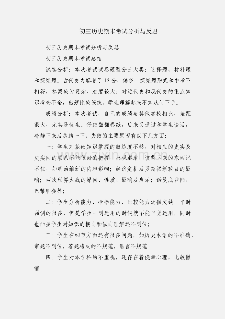 初三历史期末考试分析与反思.docx_第1页