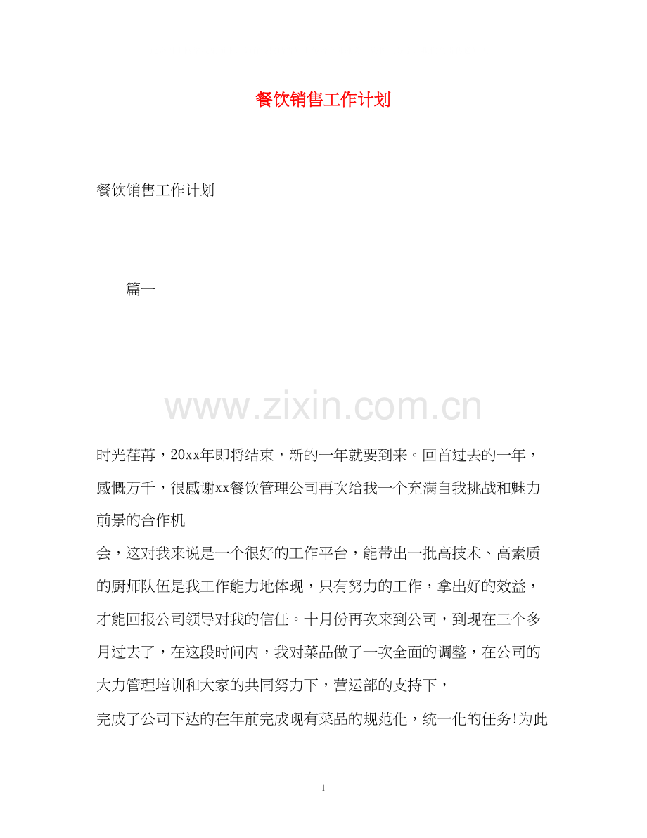 餐饮销售工作计划.docx_第1页