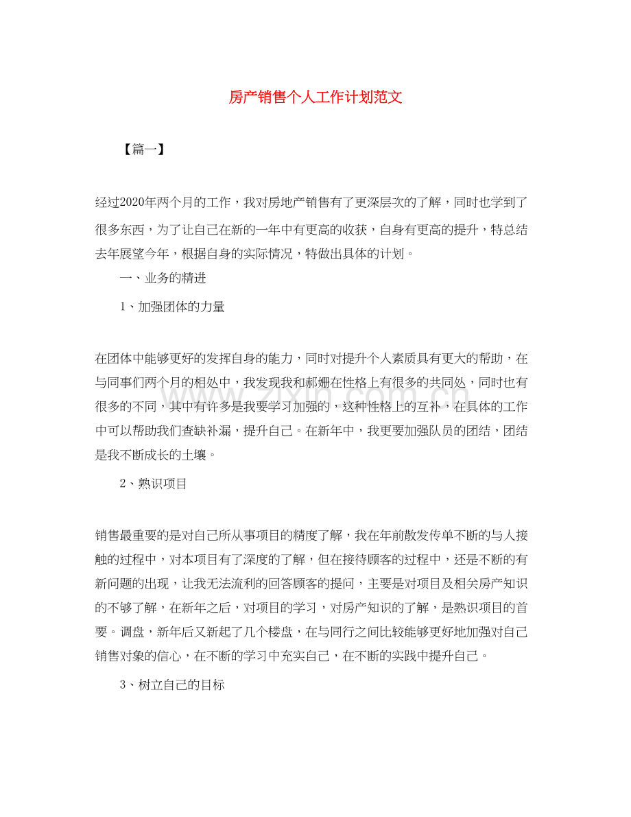 房产销售个人工作计划范文.docx_第1页