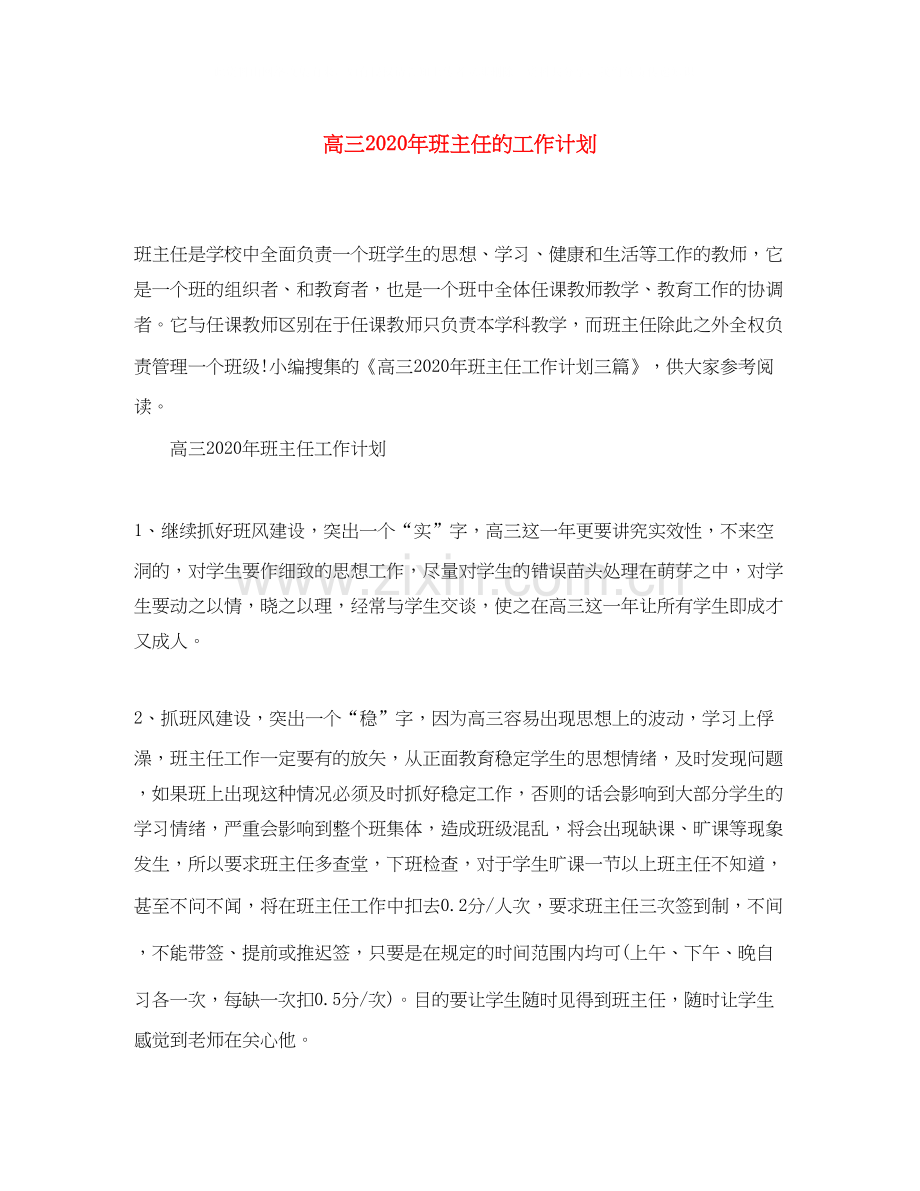 高三年班主任的工作计划.docx_第1页