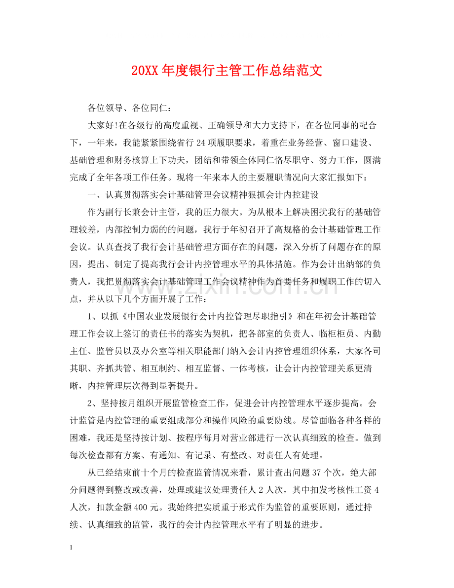 银行主管工作总结范文.docx_第1页