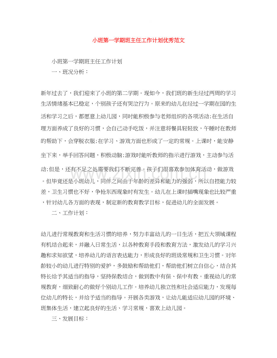 小班第一学期班主任工作计划优秀范文.docx_第1页