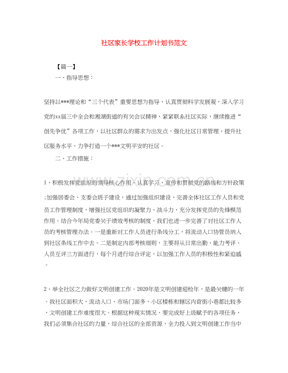 社区家长学校工作计划书范文.docx_第1页