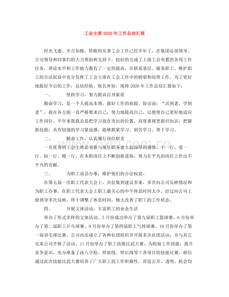工会主席年工作总结汇报.docx_第1页