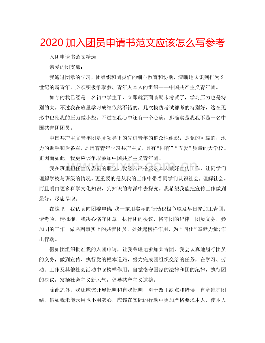 2024加入团员申请书范文应该怎么写参考.doc_第1页