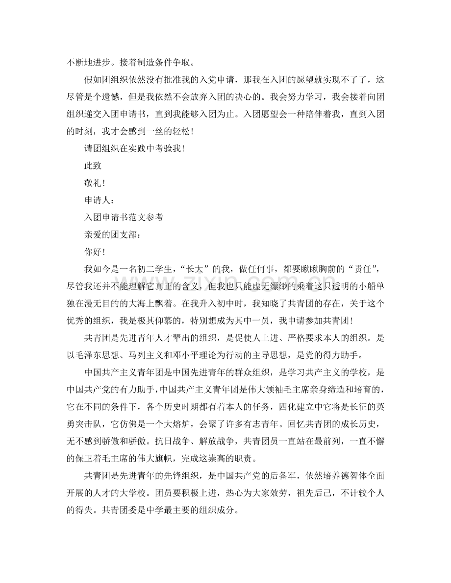 2024加入团员申请书范文应该怎么写参考.doc_第2页