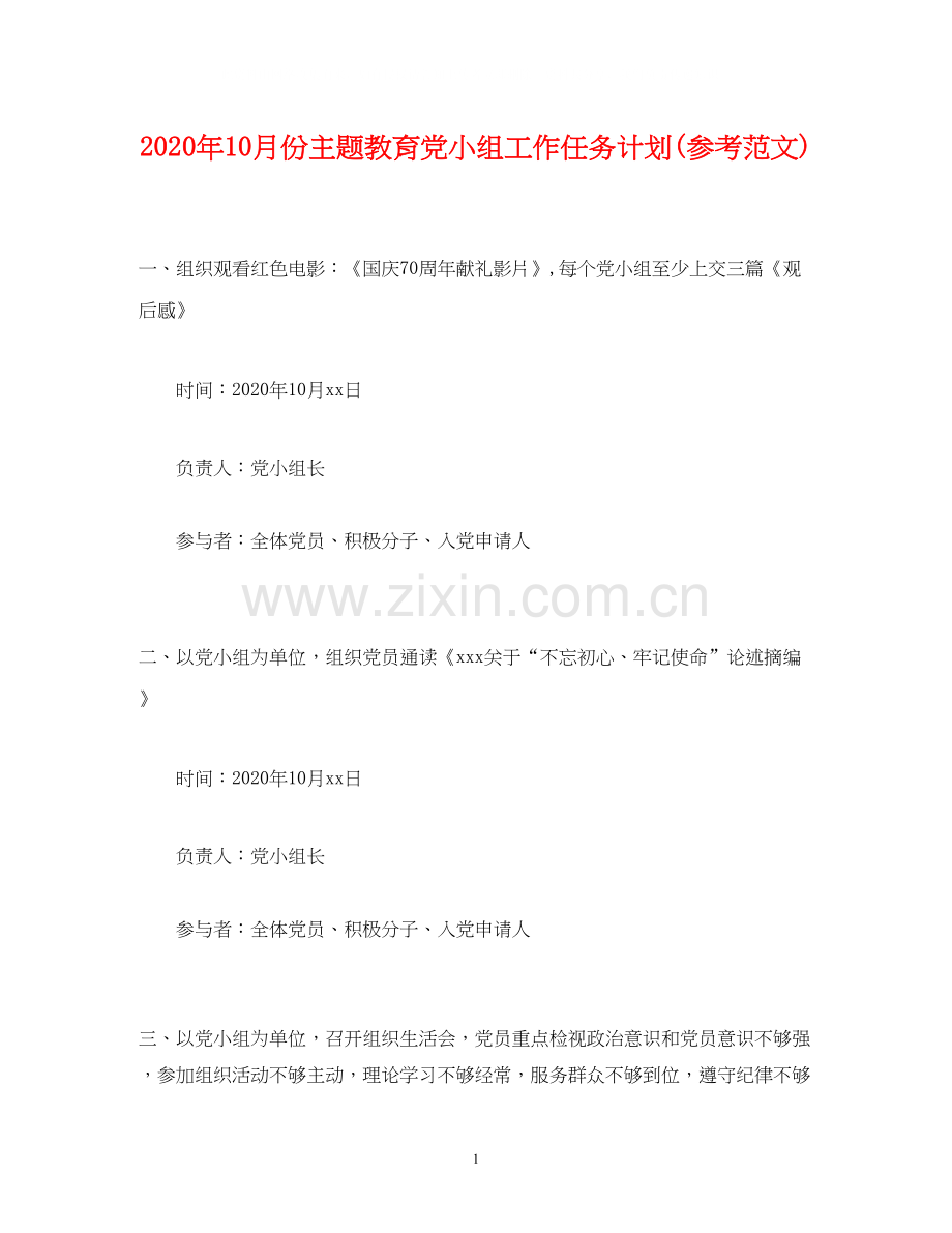 经典范文年10月份主题教育党小组工作任务计划参考范文).docx_第1页