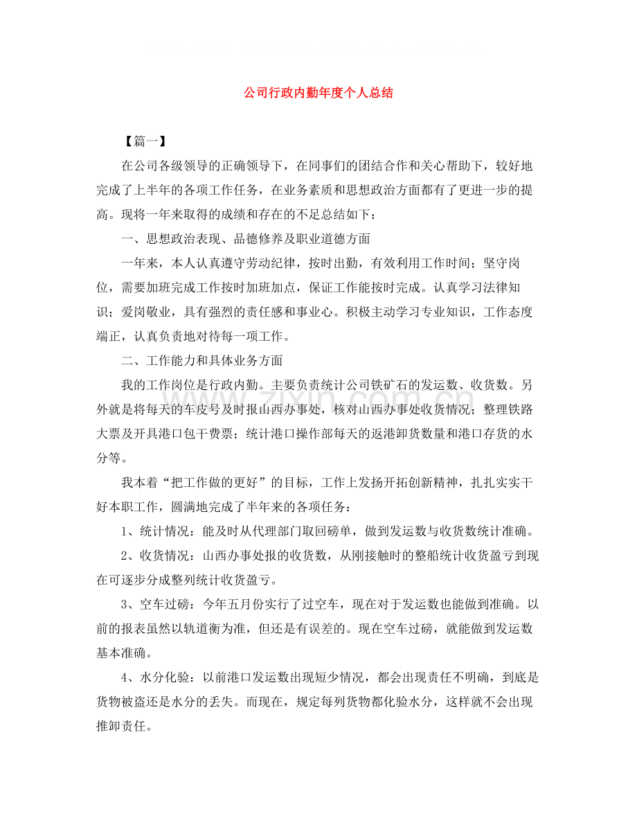 公司行政内勤年度个人总结.docx_第1页