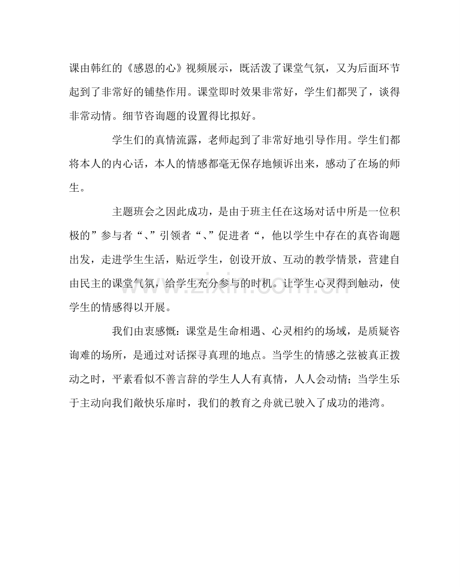 班主任工作范文听德育主题班会课的感受.doc_第2页