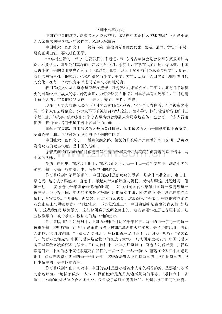 中国味ۥ六年级作文.doc_第1页