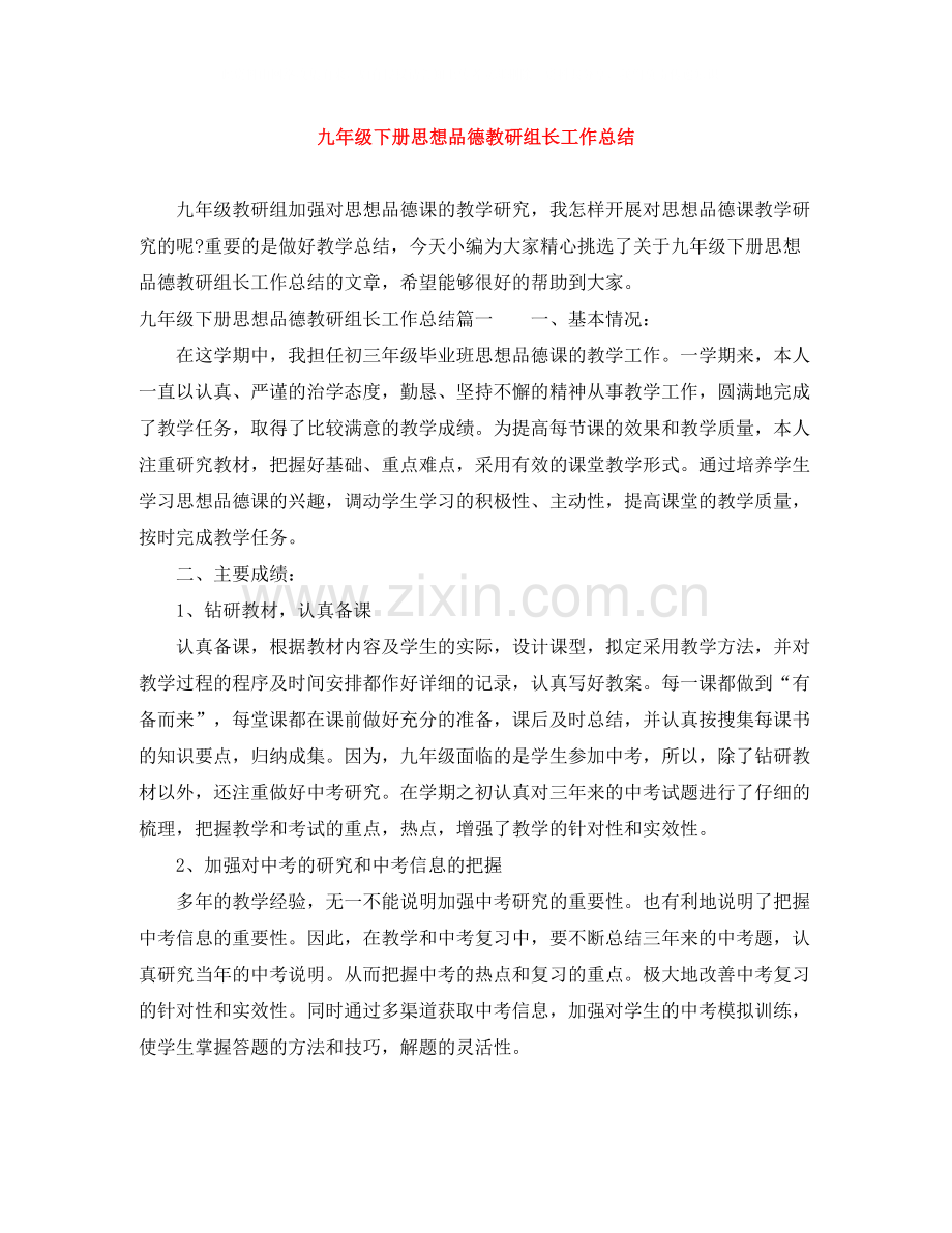 九年级下册思想品德教研组长工作总结.docx_第1页