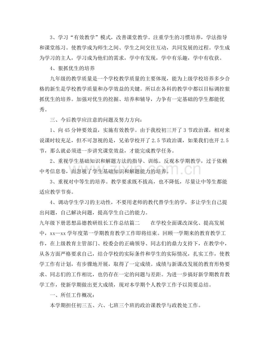 九年级下册思想品德教研组长工作总结.docx_第2页