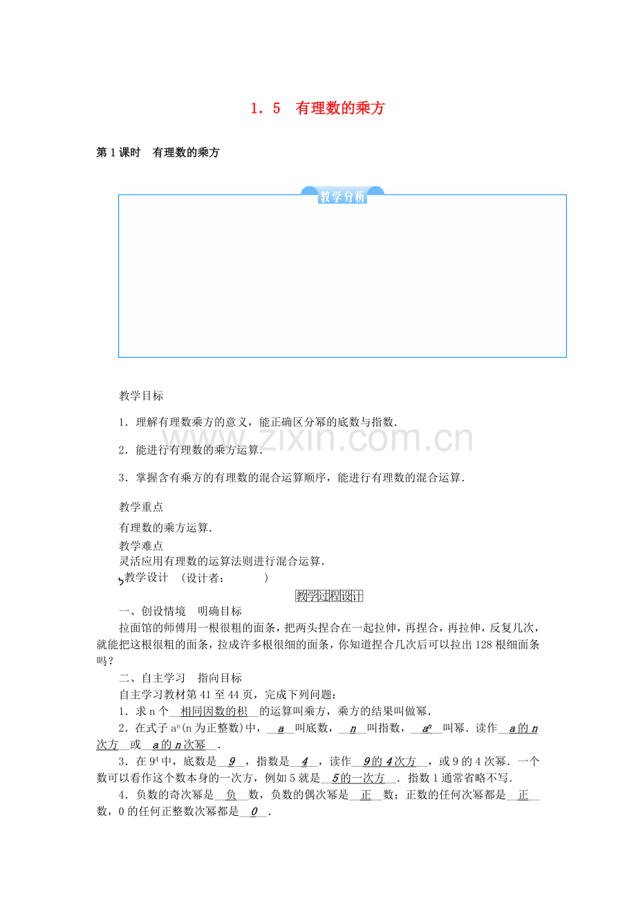 七年级数学上册 1.5 有理数的乘方教学设计 （新版）新人教版-（新版）新人教版初中七年级上册数学教案.doc_第1页