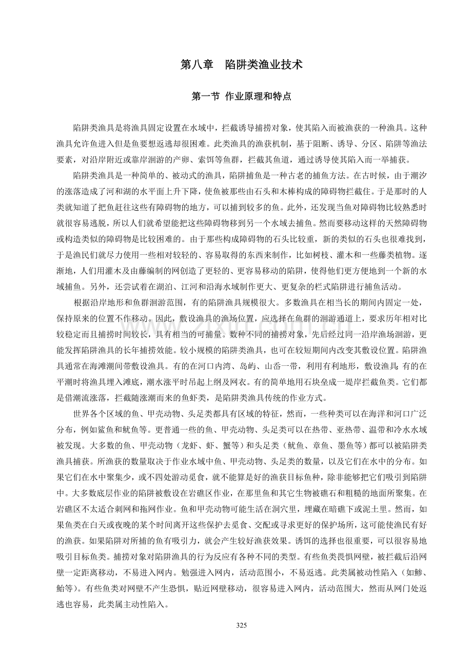 渔业技术学 第八章陷阱类渔业技术.doc_第1页