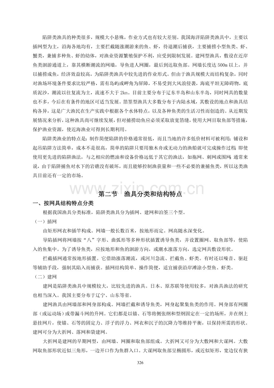 渔业技术学 第八章陷阱类渔业技术.doc_第2页