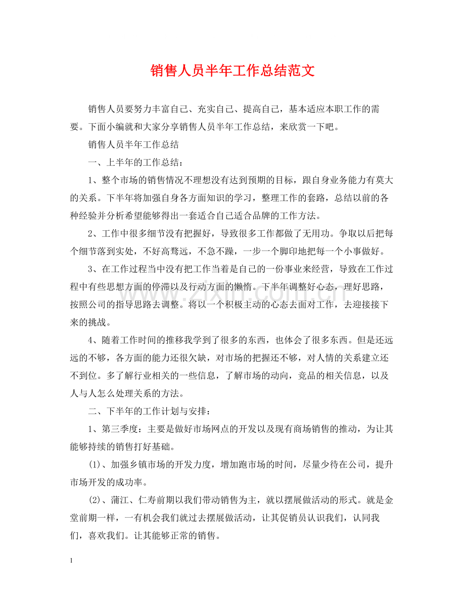 销售人员半年工作总结范文.docx_第1页
