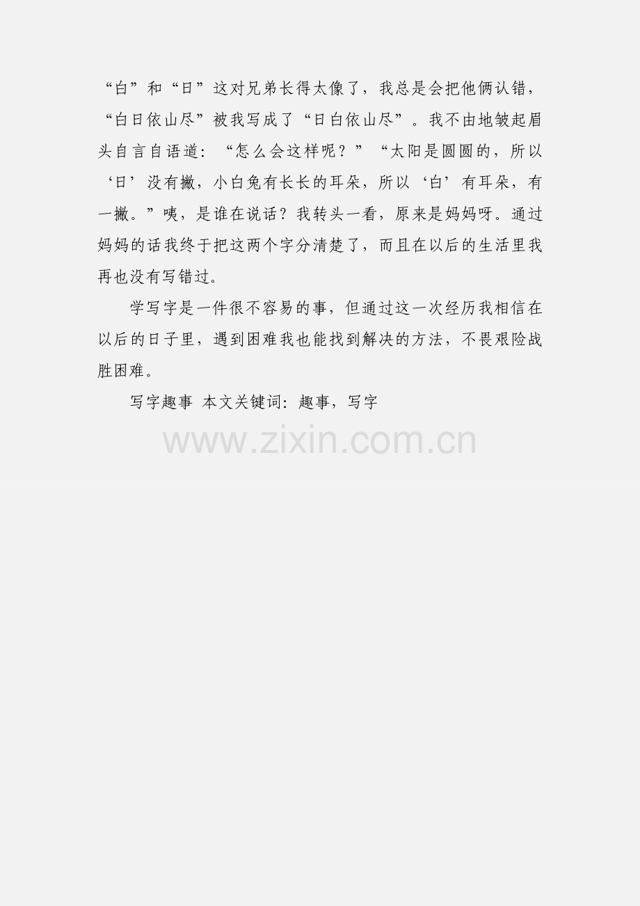 写字趣事.docx_第2页