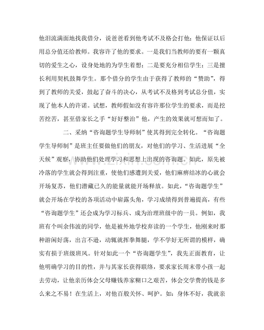 班主任工作范文班主任如何关爱呵护“问题学生”.doc_第2页