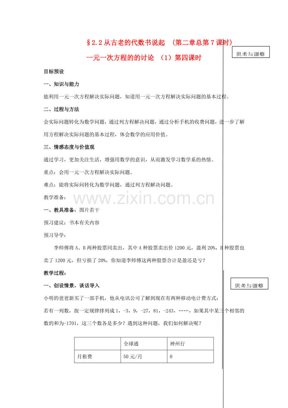 七年级数学上册 §2.2从古老的代数书说起第四课时一元一次方程的的讨论 （1）第四课时教案 人教新课标版.doc_第1页
