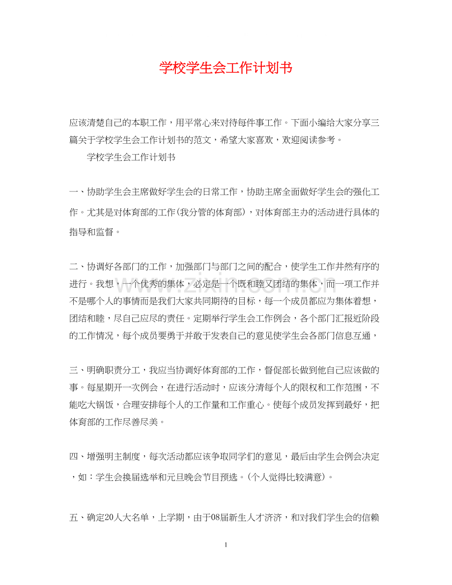 学校学生会工作计划书.docx_第1页
