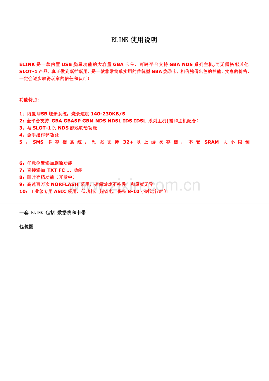 ELINK使用说明附带GBA游戏编号列表.doc_第1页