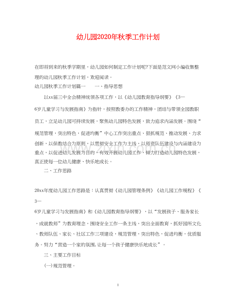 幼儿园年秋季工作计划.docx_第1页