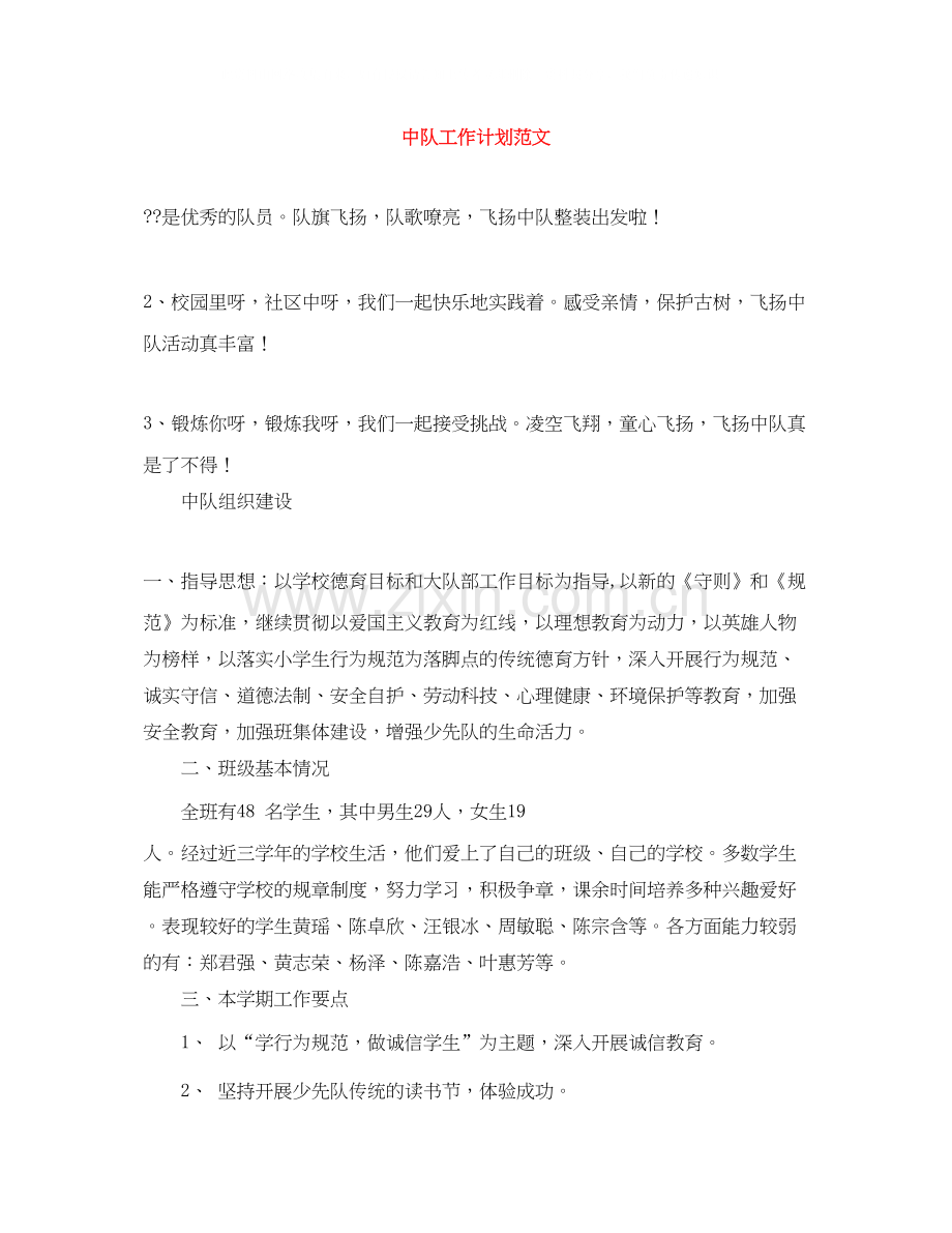 中队工作计划范文.docx_第1页