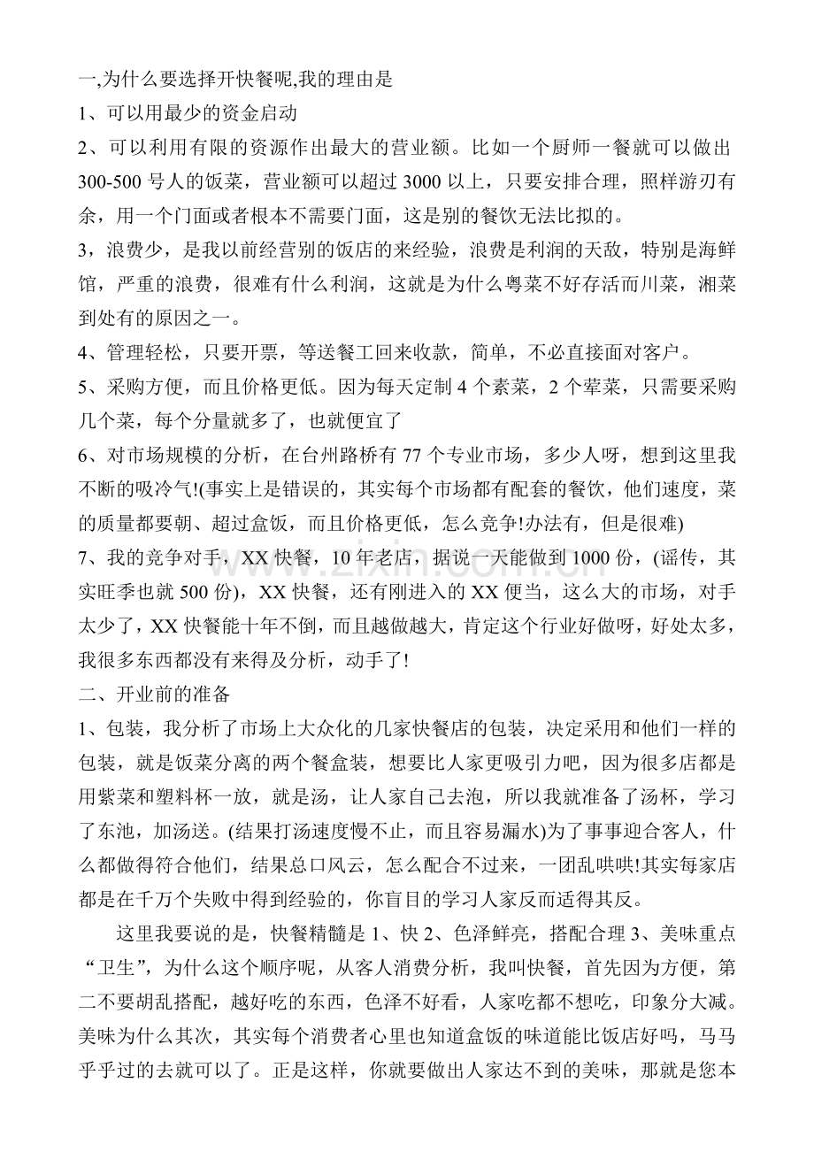 开快餐店的经验.doc_第1页