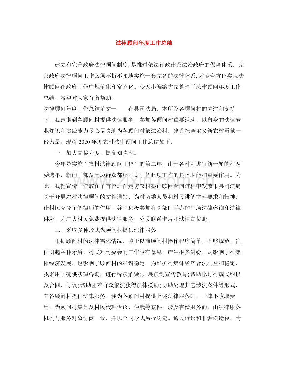 法律顾问年度工作总结.docx_第1页