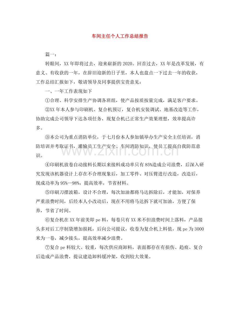车间主任个人工作总结报告.docx_第1页