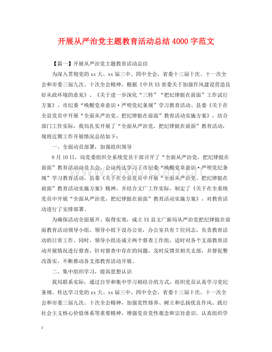 开展从严治党主题教育活动总结4000字范文.docx_第1页
