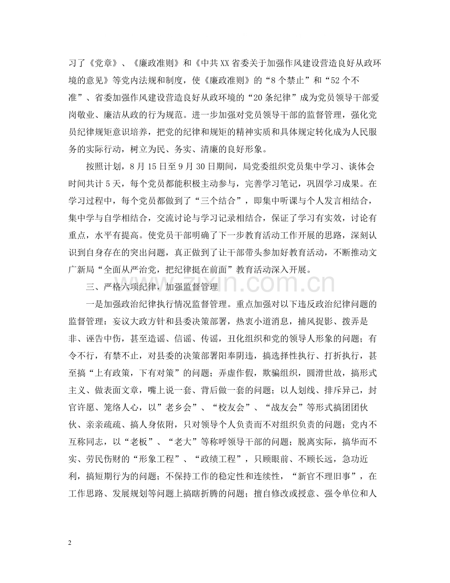 开展从严治党主题教育活动总结4000字范文.docx_第2页