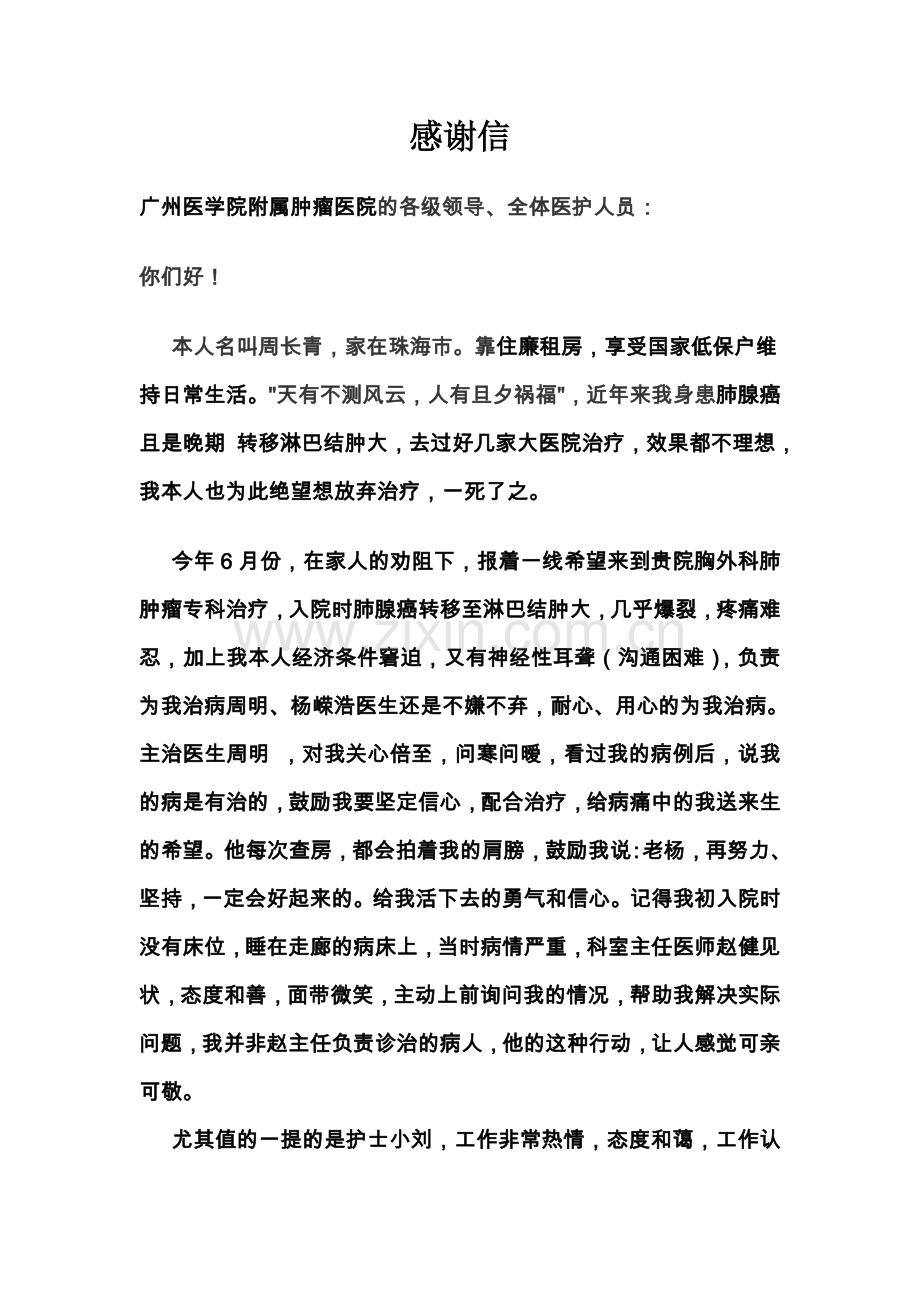 一位患者给医院及医生的感谢信.doc_第1页