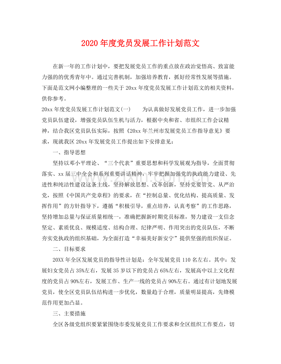 2020年度党员发展工作计划范文.docx_第1页