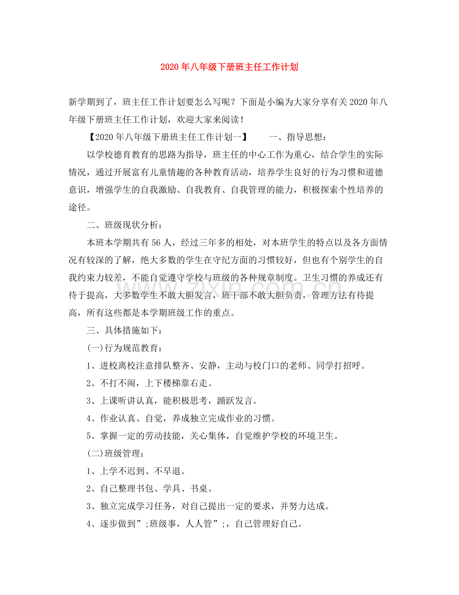 2020年八年级下册班主任工作计划.docx_第1页