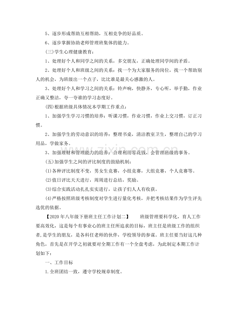 2020年八年级下册班主任工作计划.docx_第2页
