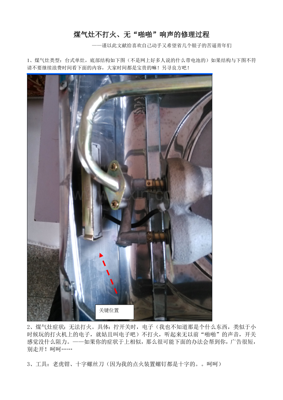 自己动手修理煤气灶不打火.doc_第1页
