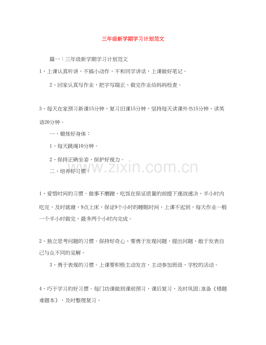 三年级新学期学习计划范文.docx_第1页